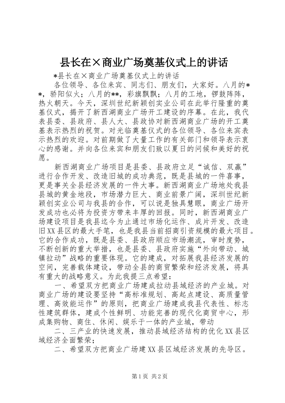 县长在×商业广场奠基仪式上的讲话发言_第1页
