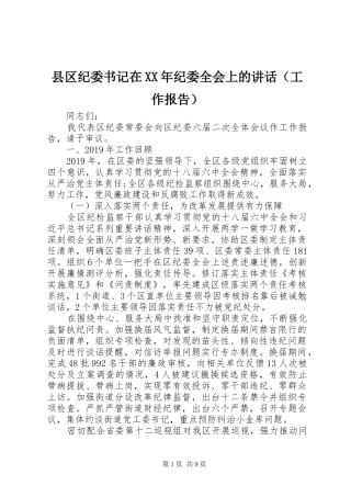 县区纪委书记在XX年纪委全会上的讲话发言（工作报告）