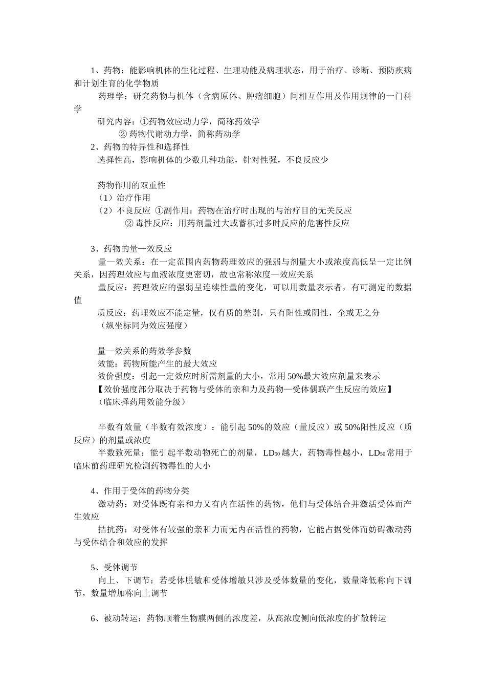 药理学期末考试复习重点_第1页