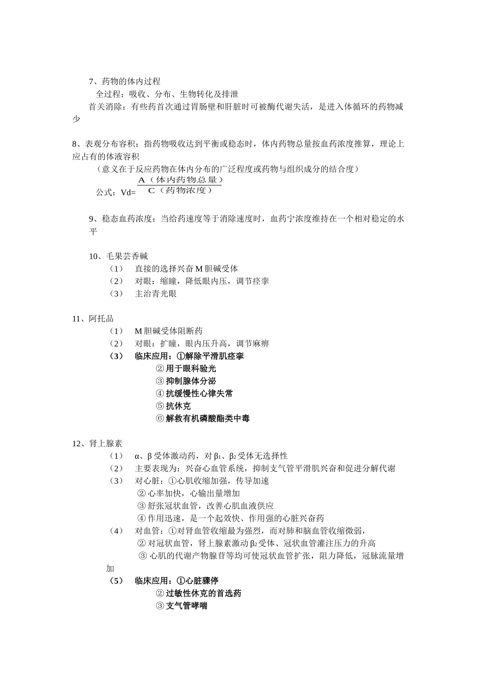 药理学期末考试复习重点_第2页