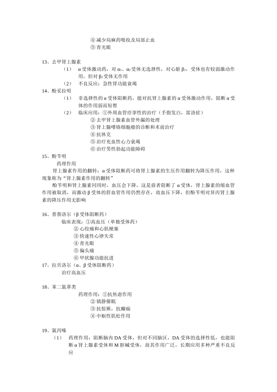 药理学期末考试复习重点_第3页