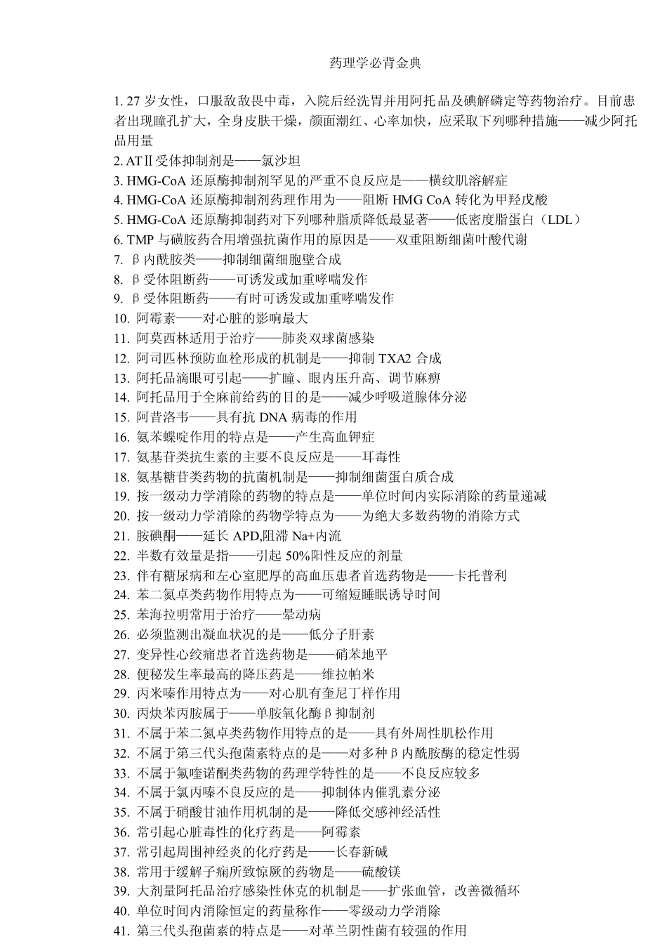 药理学必背金典_第1页