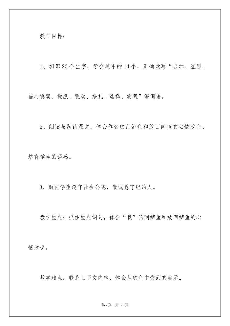 2024《钓鱼的启示》教学设计_1_第2页