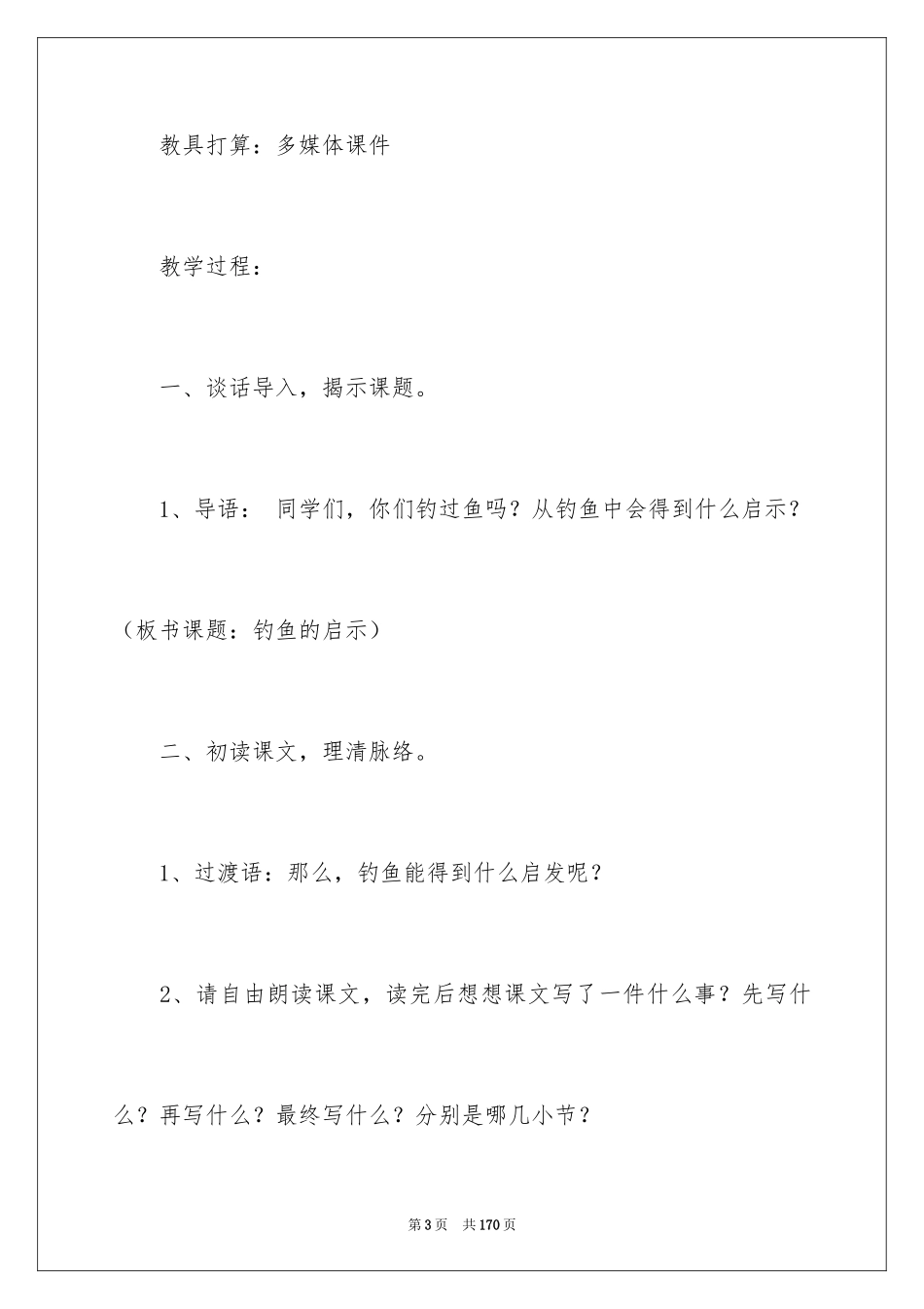 2024《钓鱼的启示》教学设计_1_第3页