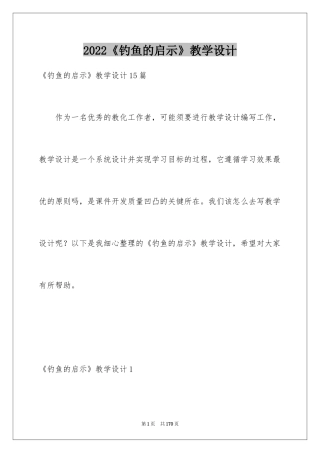 2024《钓鱼的启示》教学设计_1