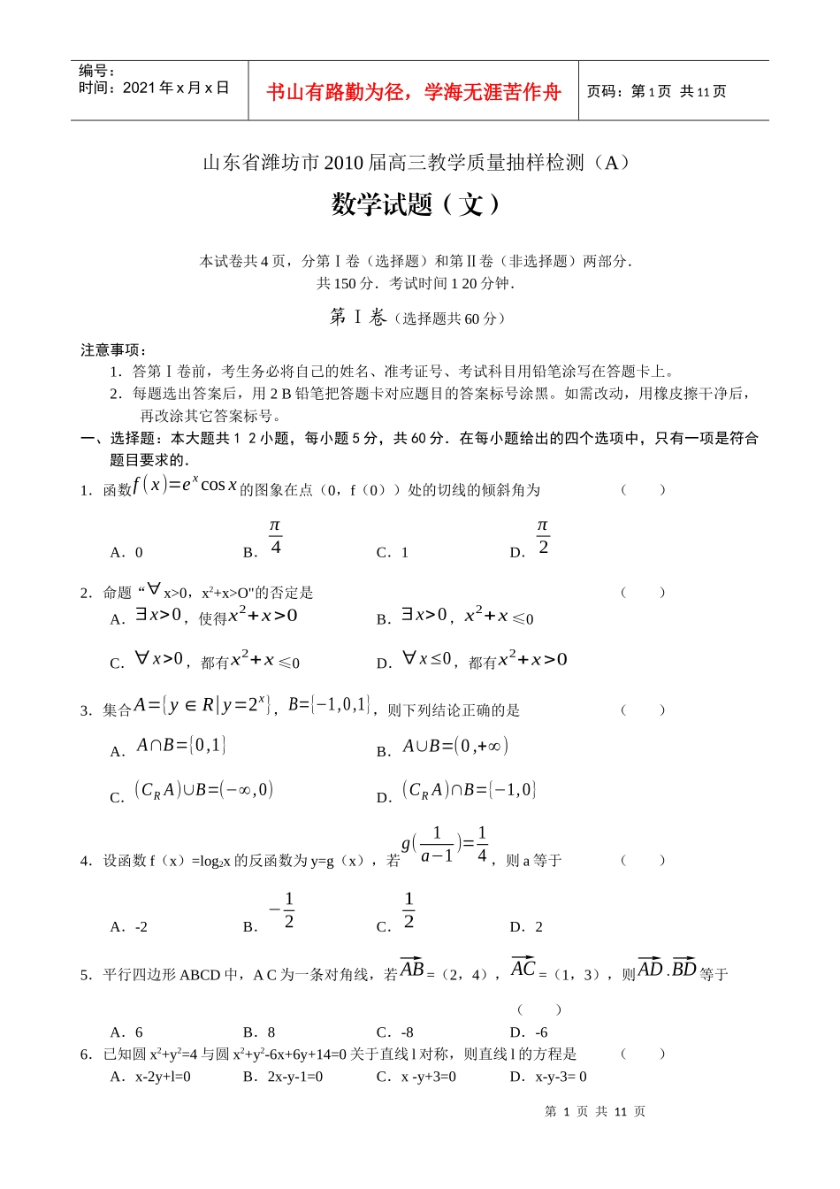 山东省潍坊市高三数学教学质量抽样检测_第1页