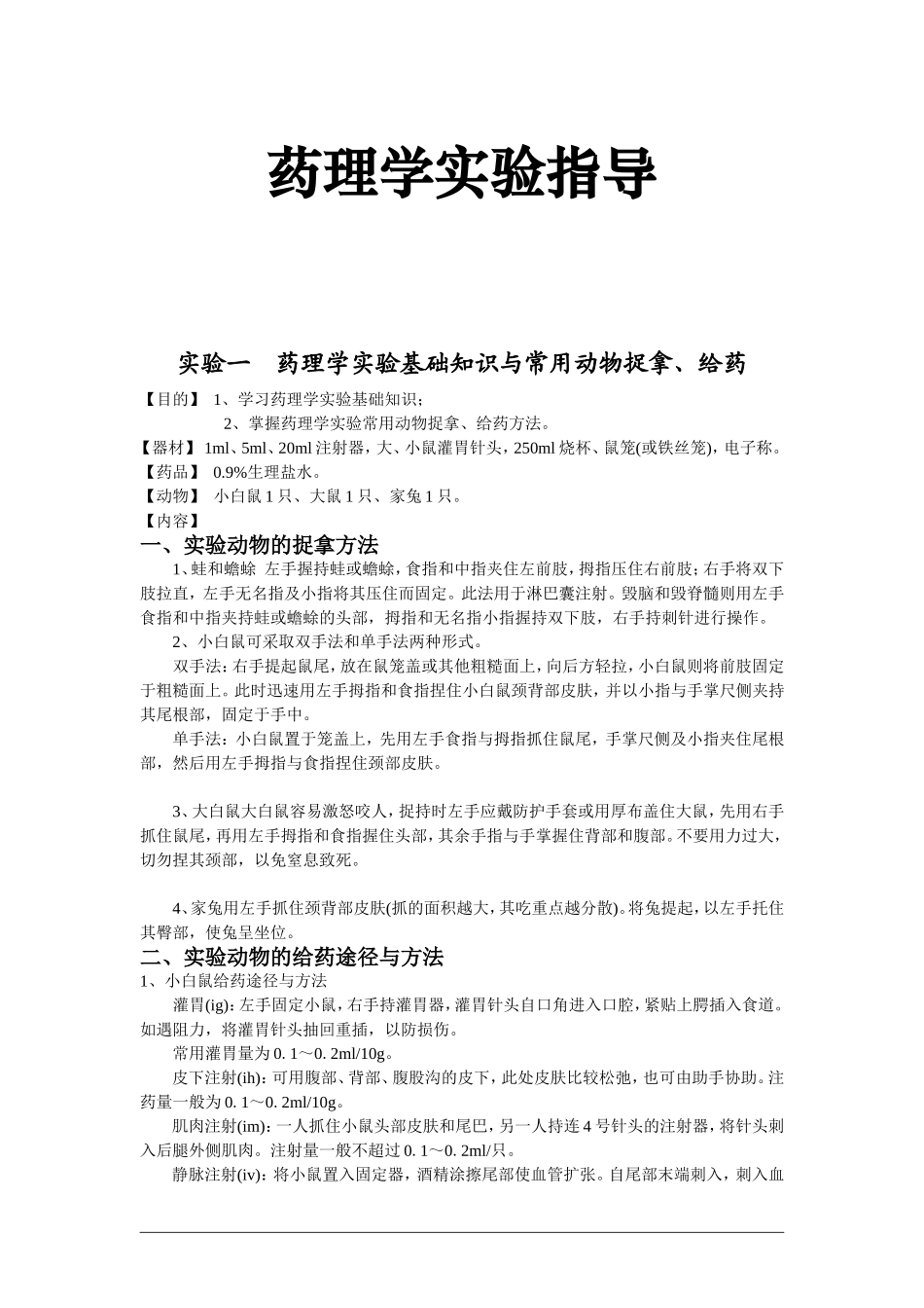 药理学实验讲义-1_第1页