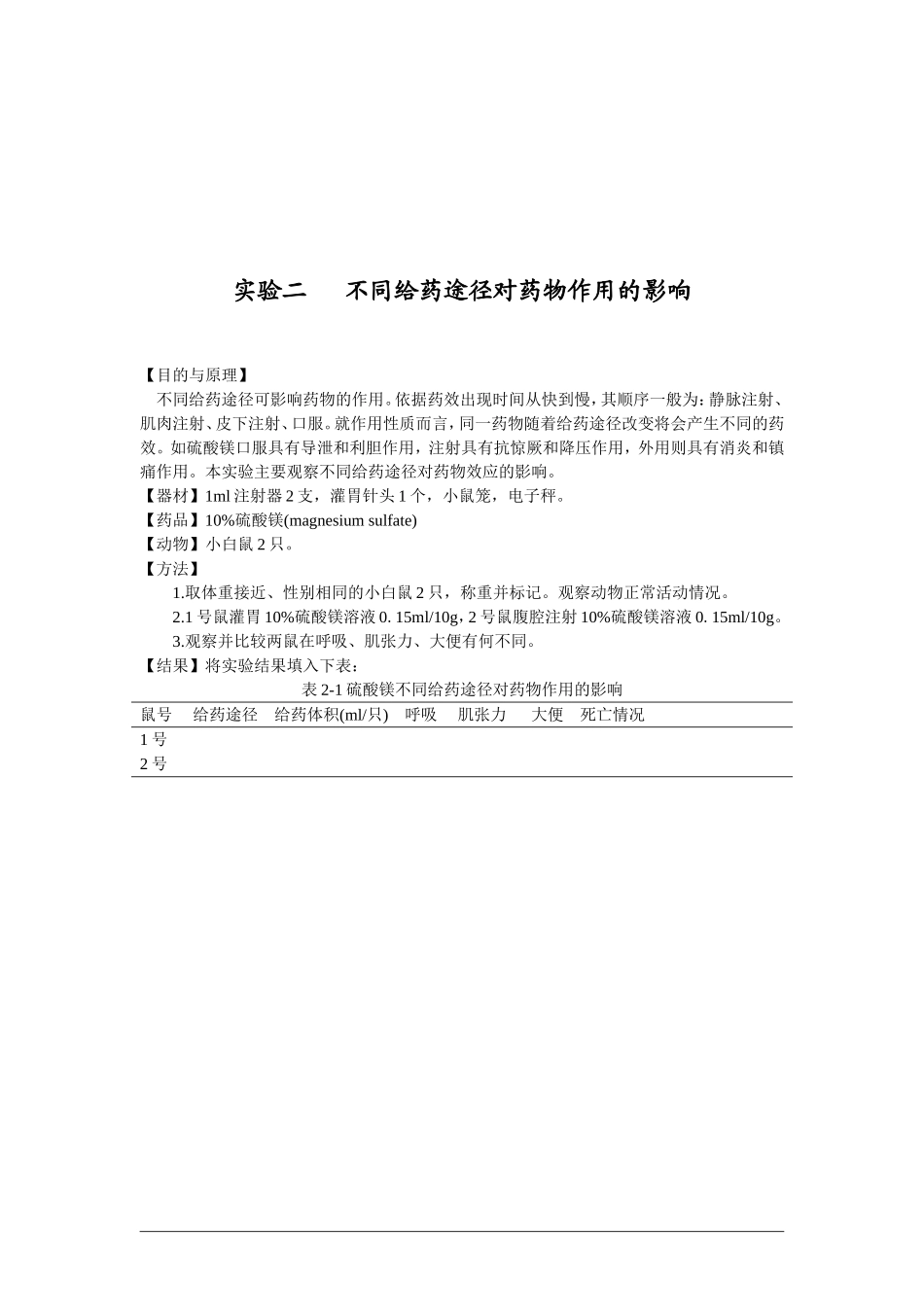 药理学实验讲义-1_第3页