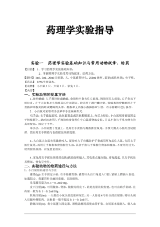 药理学实验讲义-1