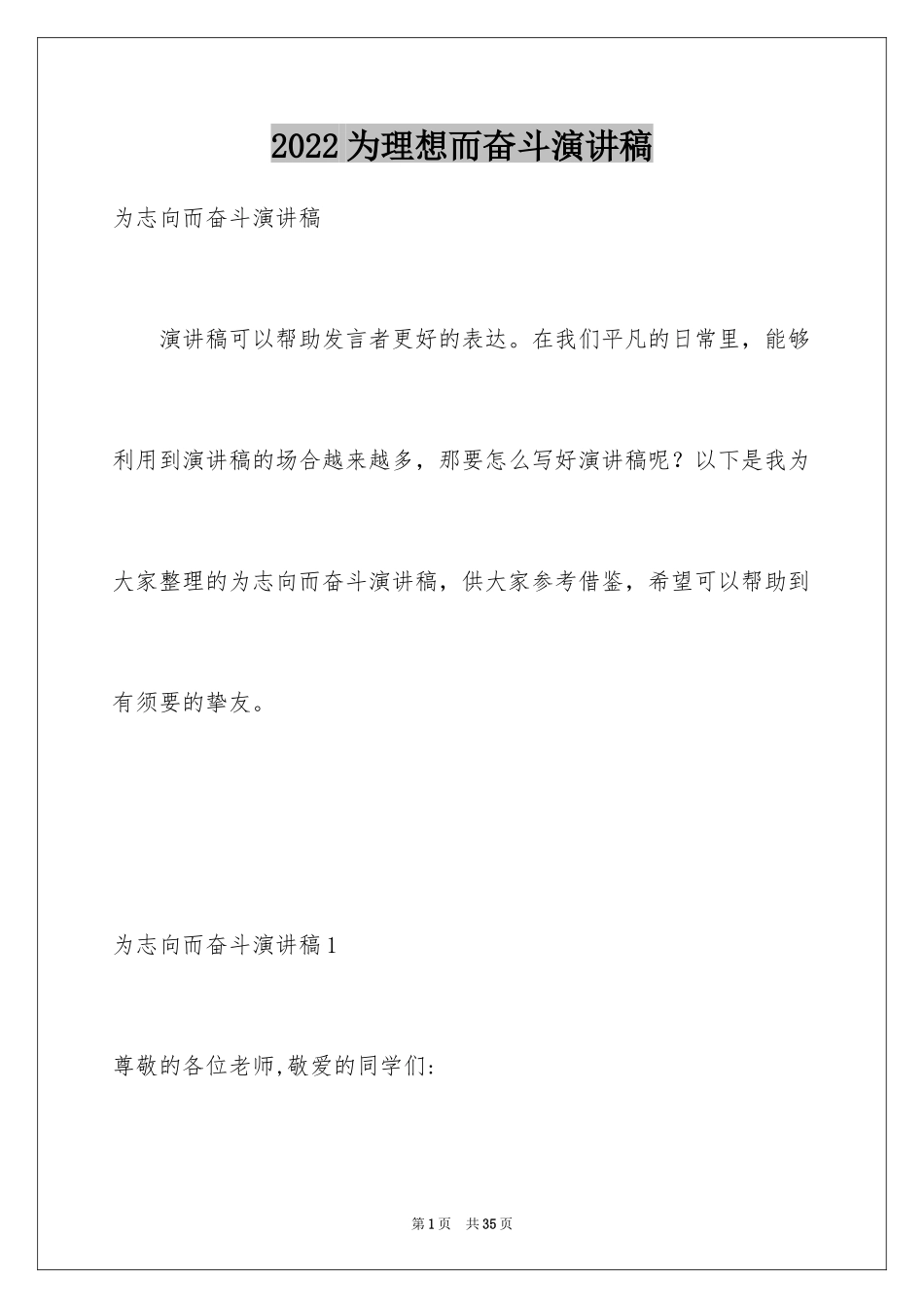 2024为理想而奋斗演讲稿_2_第1页