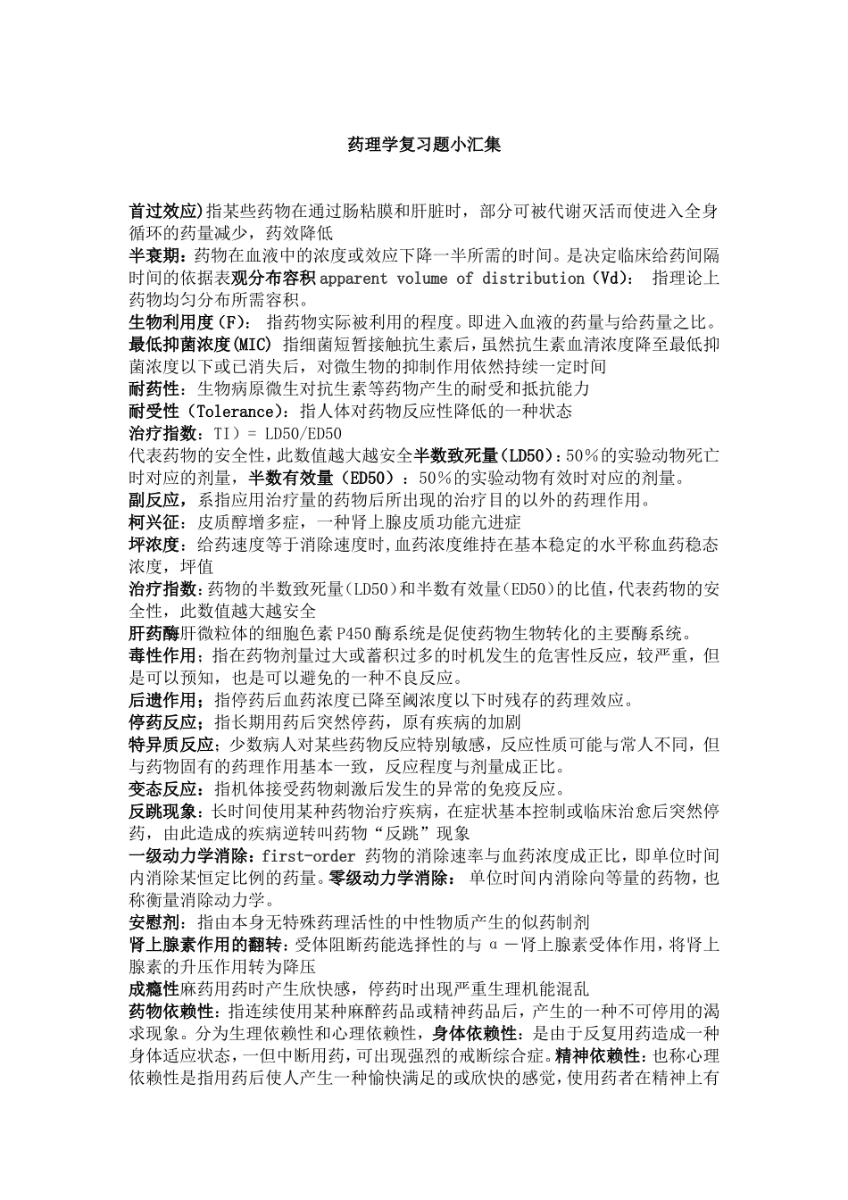 药理学复习题带答案_第1页