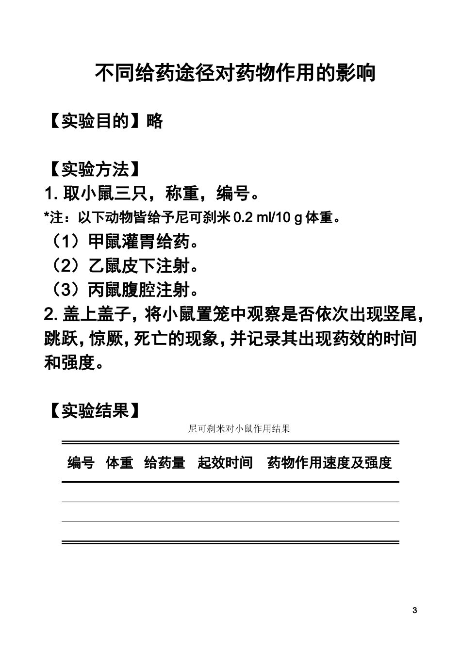 药理学实验课件_第3页