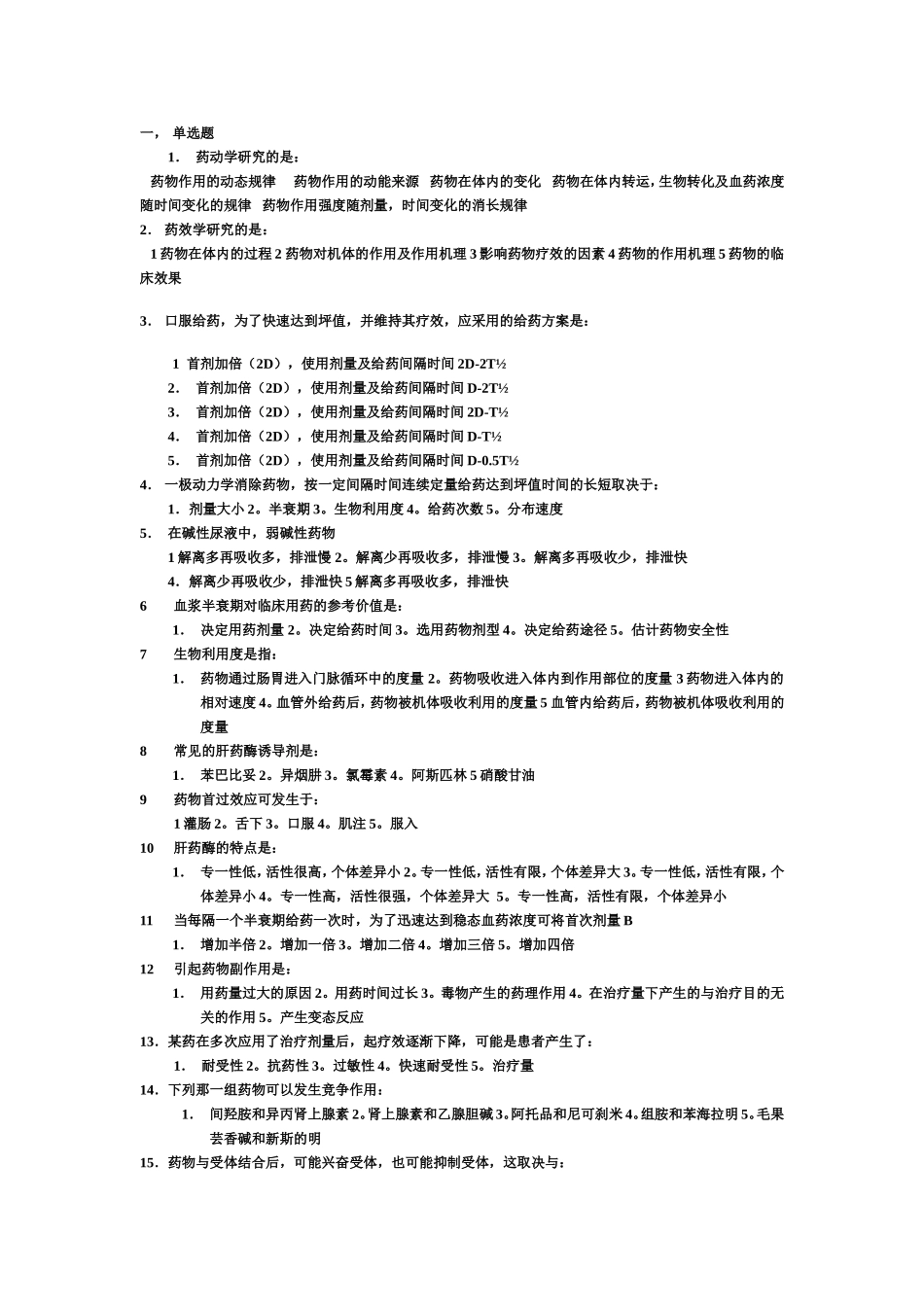 药理学复习题(2008.12)_第1页