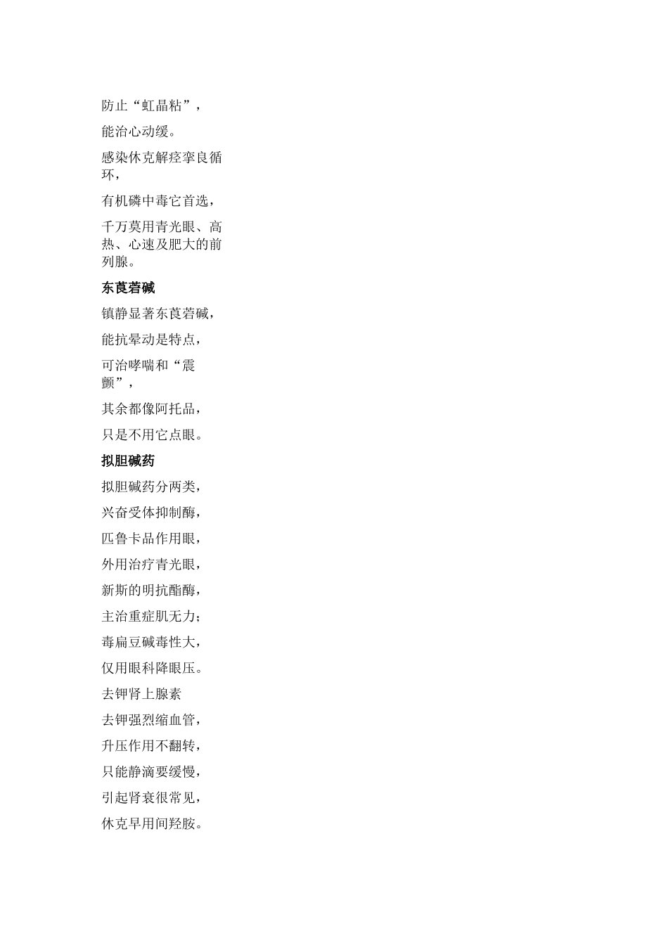 药理学口诀M样作用_第2页