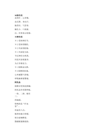 药理学口诀M样作用