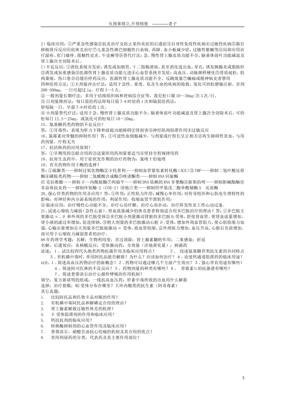 药理学复习题_第3页