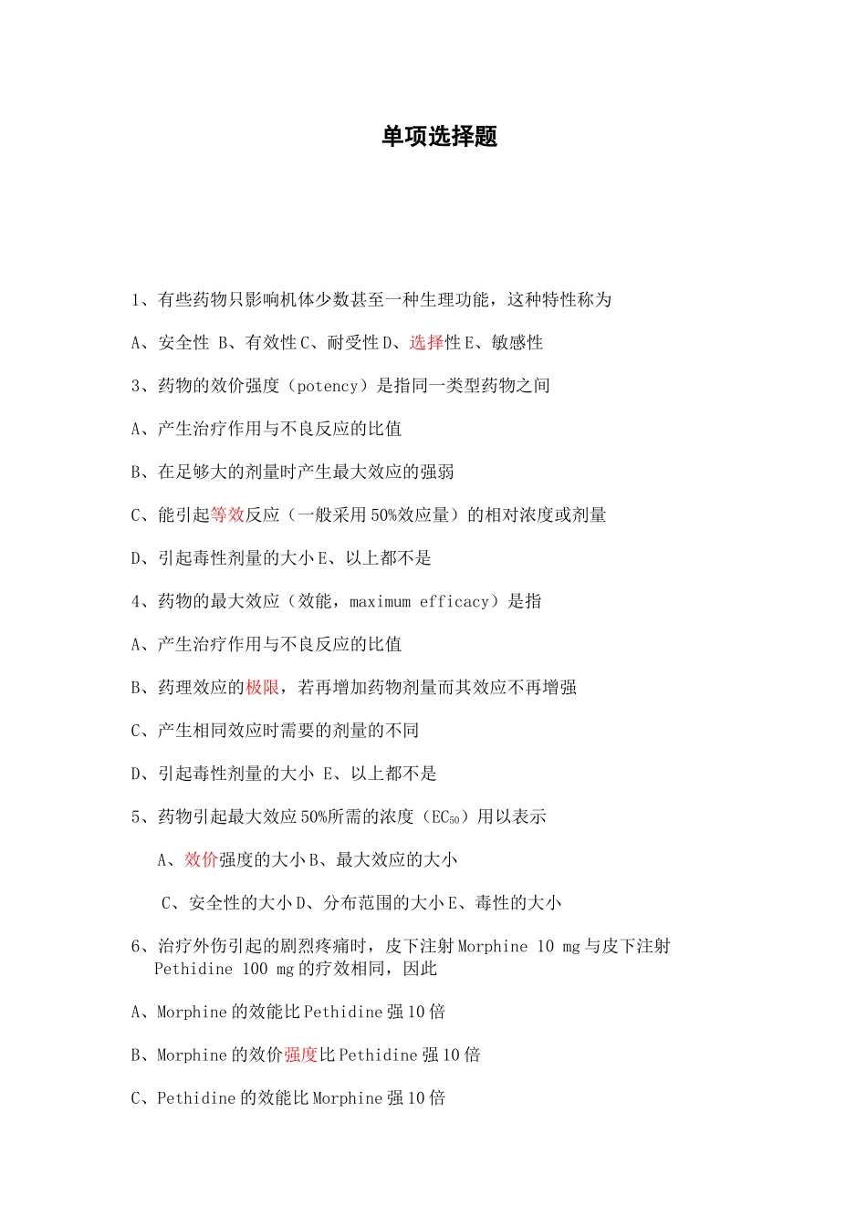 药理学单选题_第1页