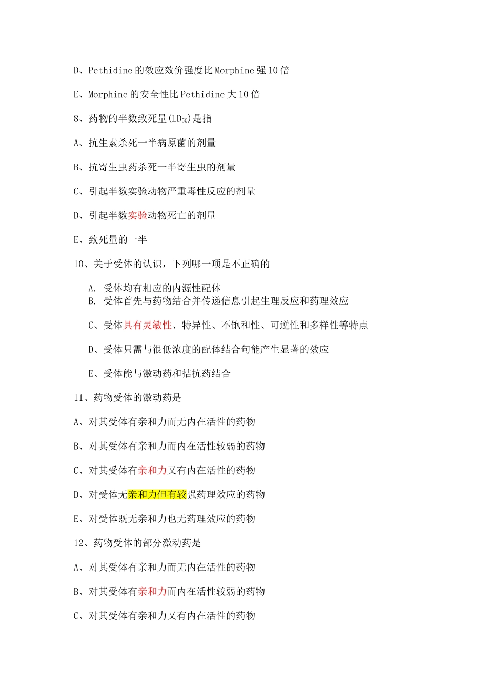 药理学单选题_第2页