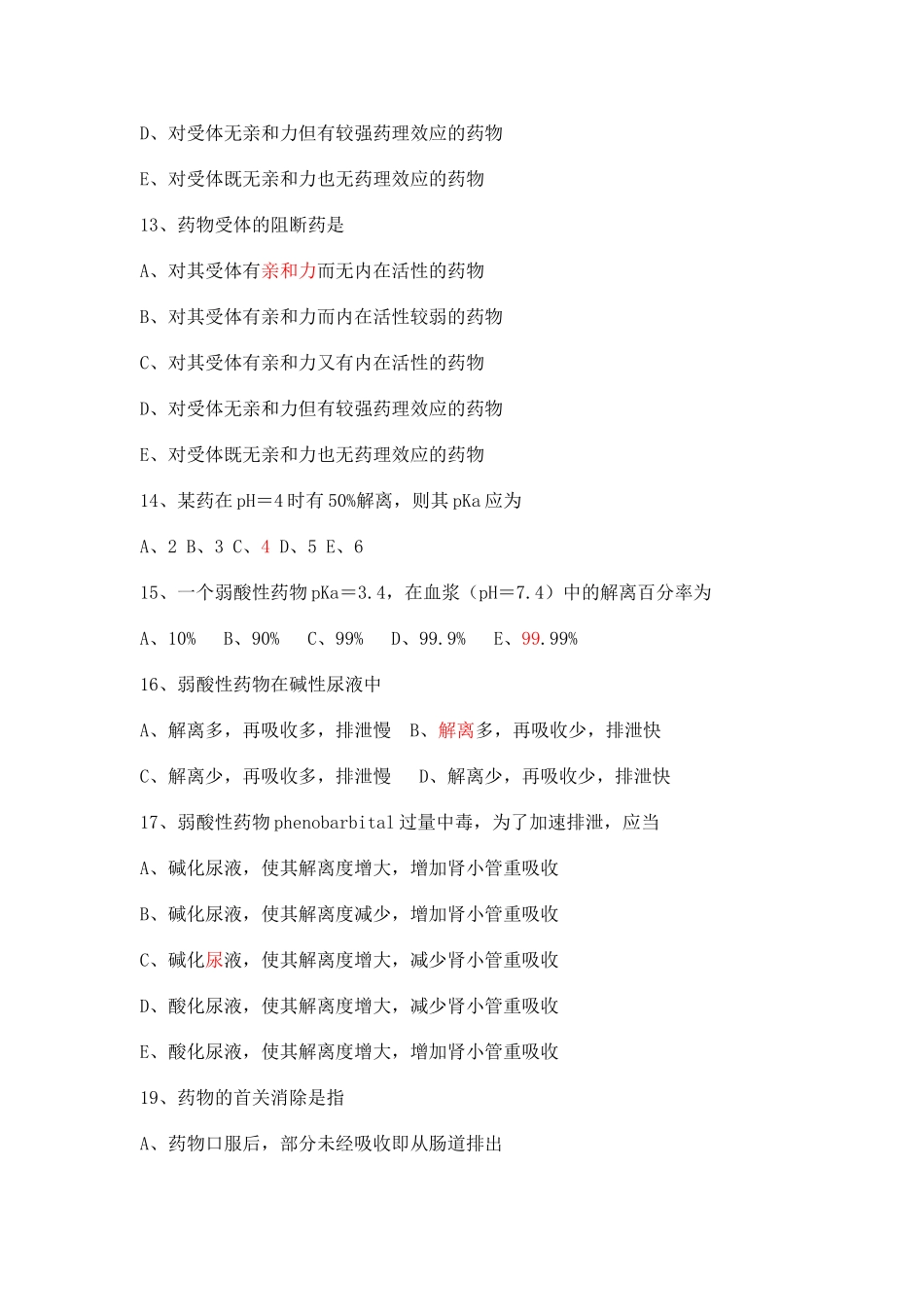 药理学单选题_第3页