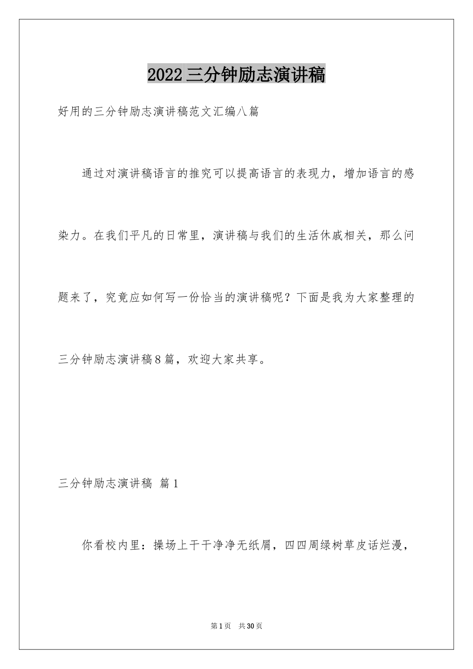 2024三分钟励志演讲稿_22_第1页