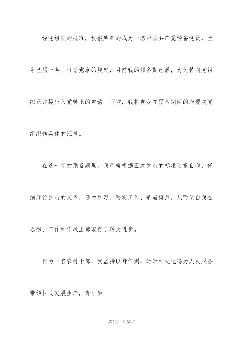 2024农民转正申请书_第2页