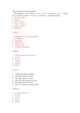 药理学传出神经系统药物(最佳选择题)
