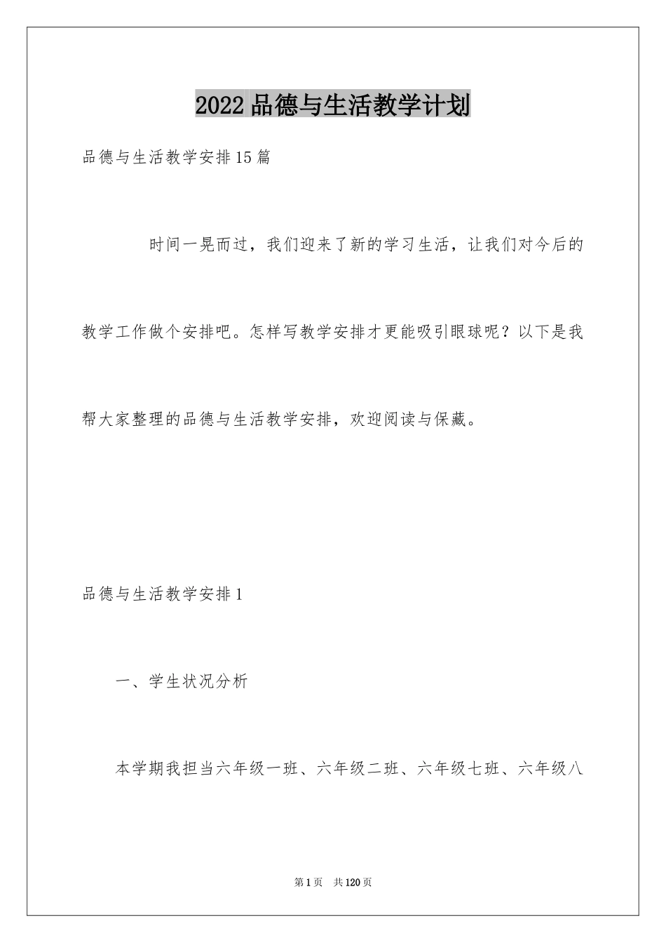 2024品德与生活教学计划_10_第1页