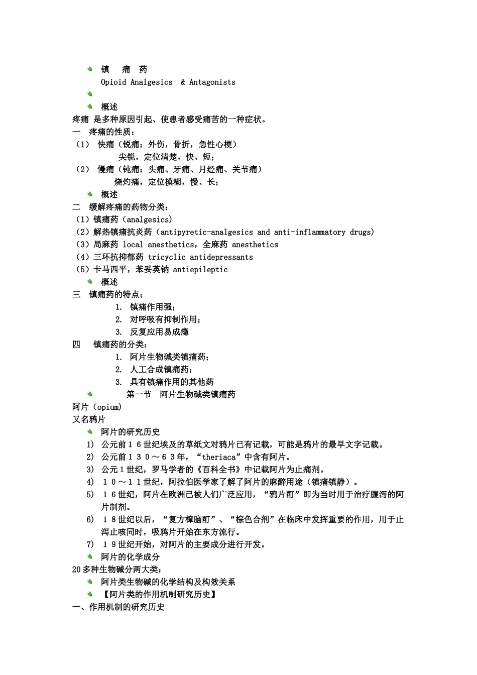 药理学—镇痛药_第1页