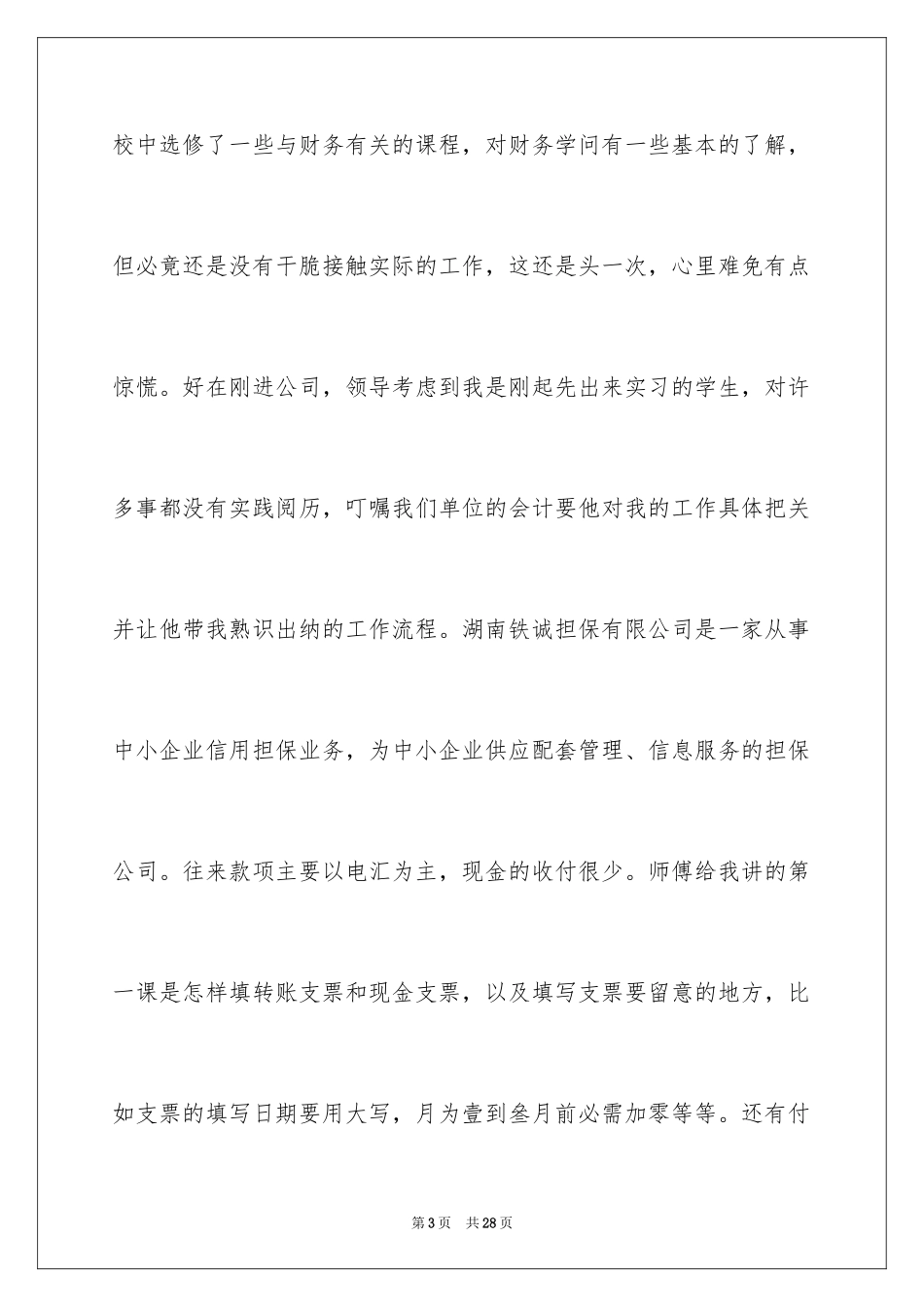 2024出纳实习周记_19_第3页