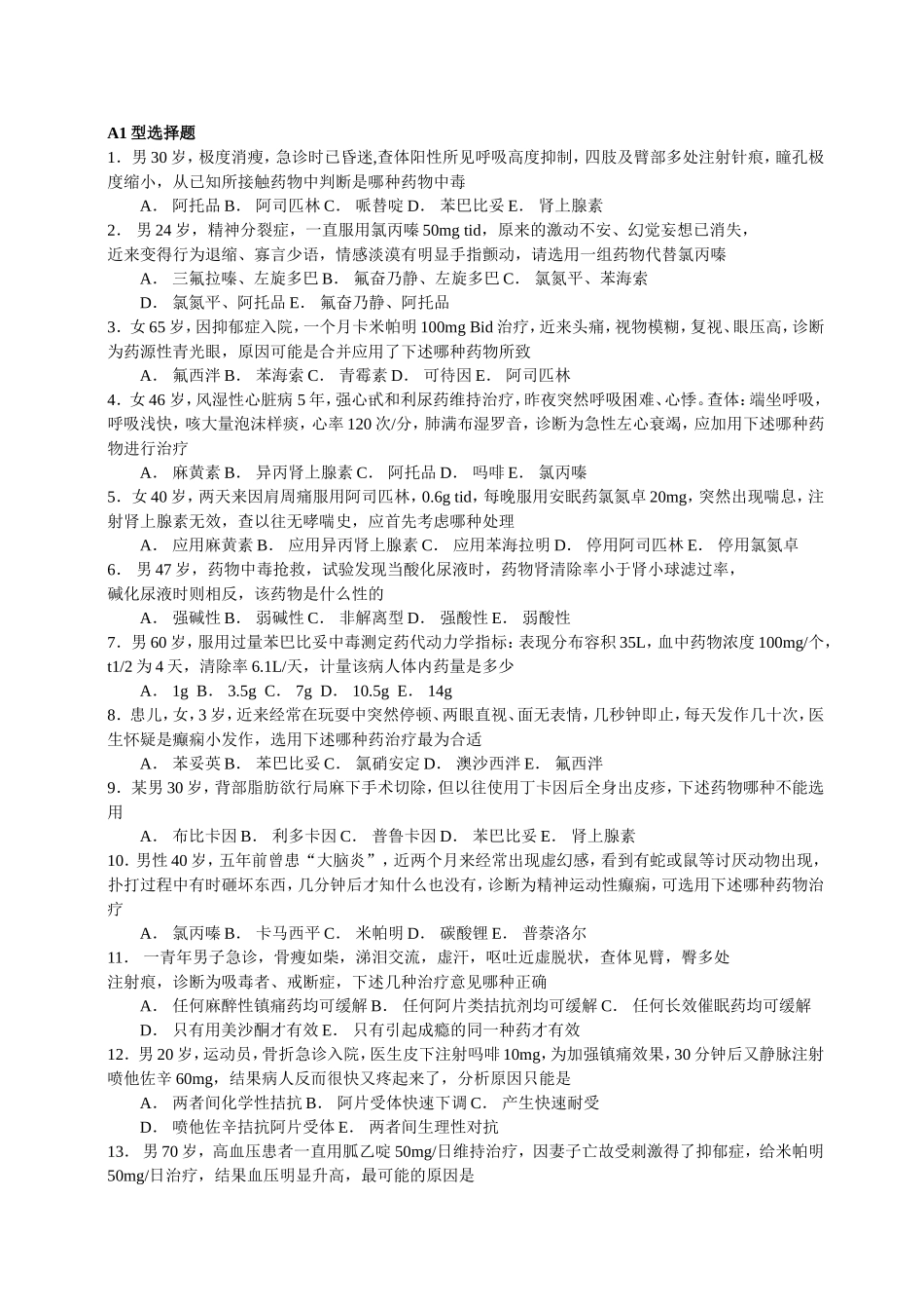 药理学A1B1型选择题_第1页
