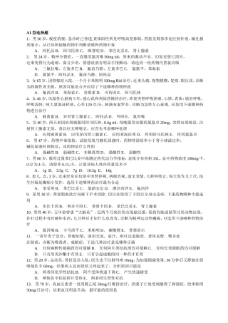 药理学A1B1型选择题