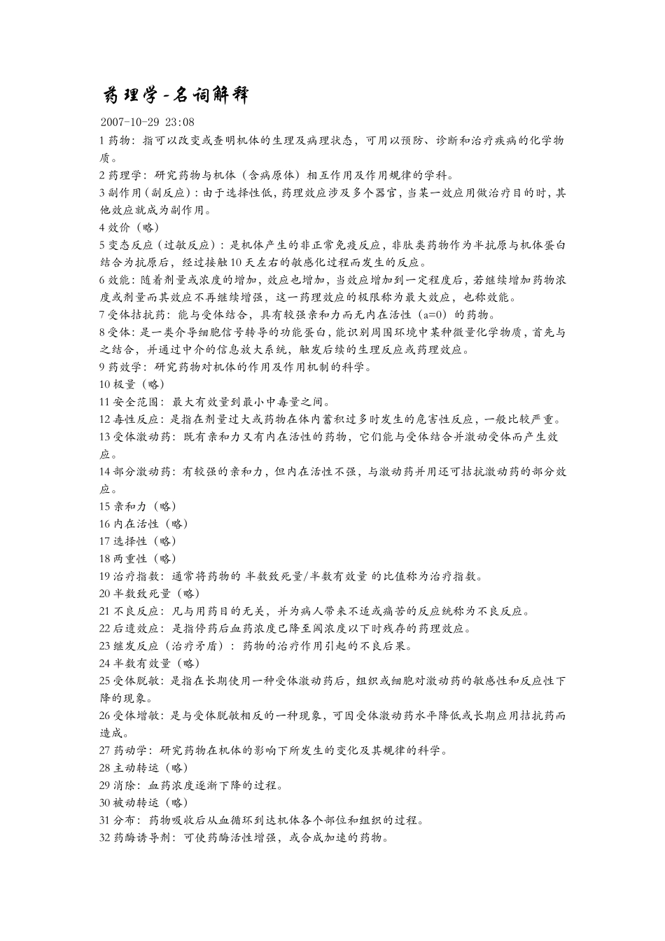 药理学-名词解释_第1页