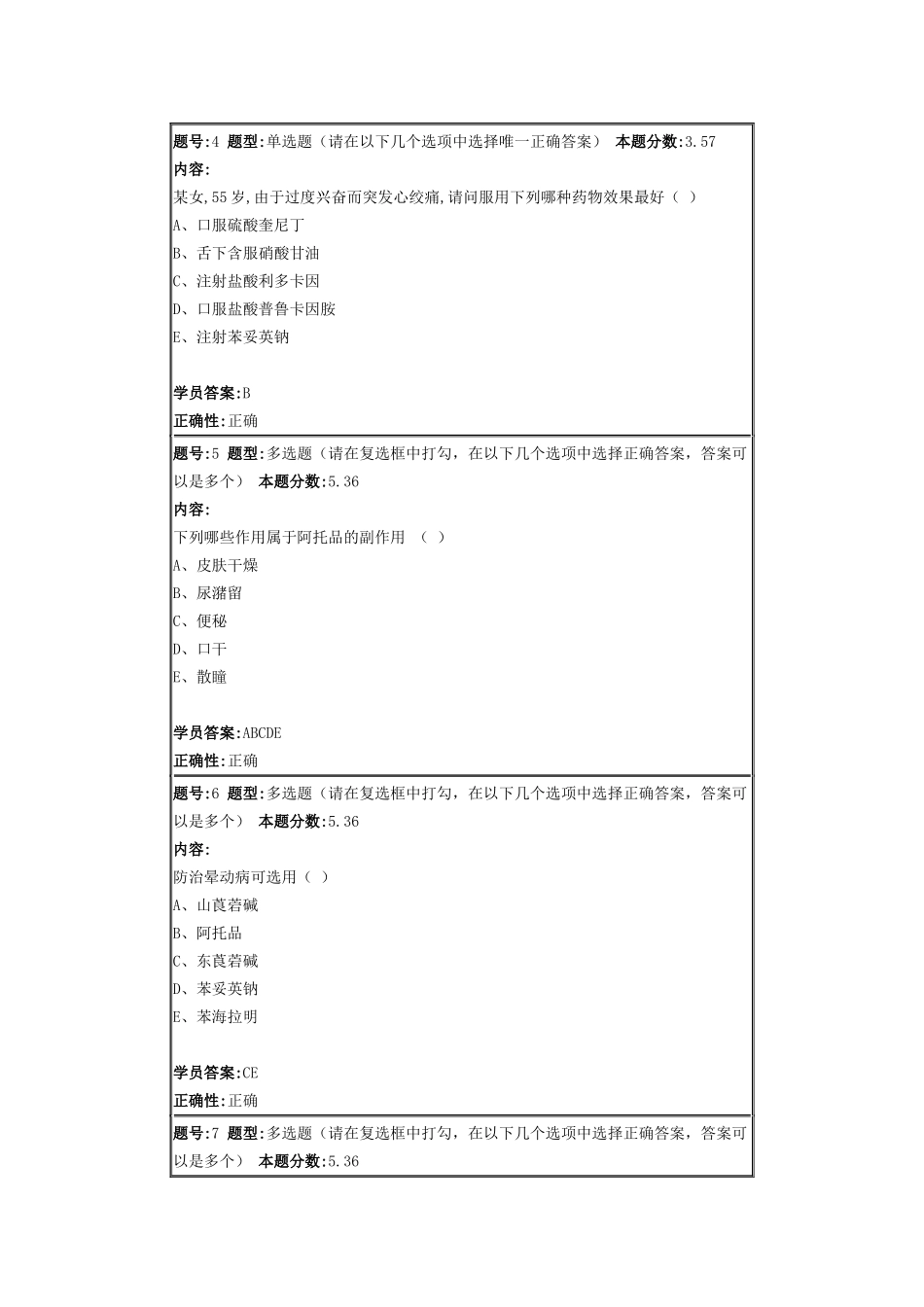 药理学2014春第三套作业_第2页