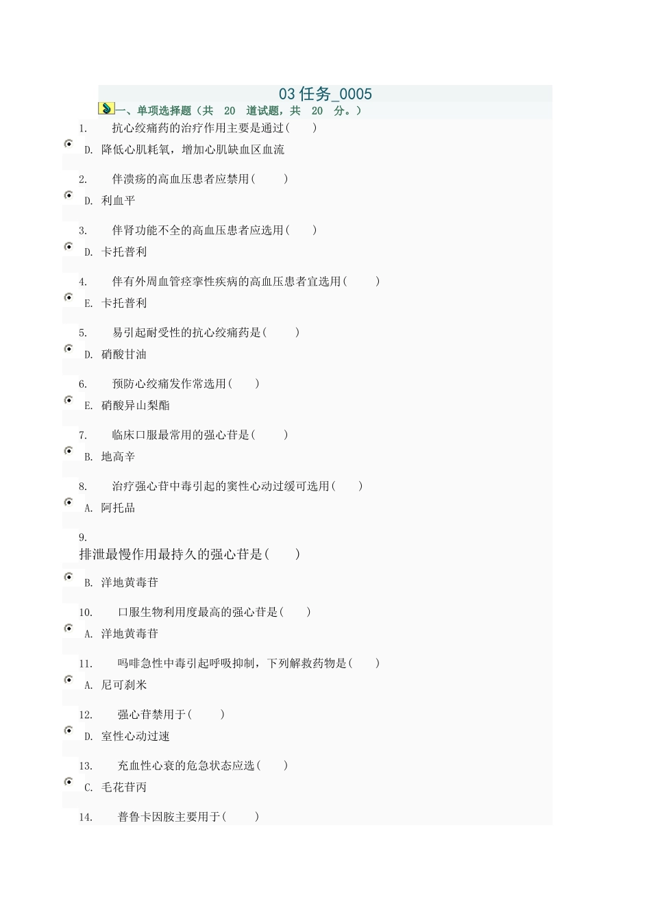 药理学03任务0005_第1页