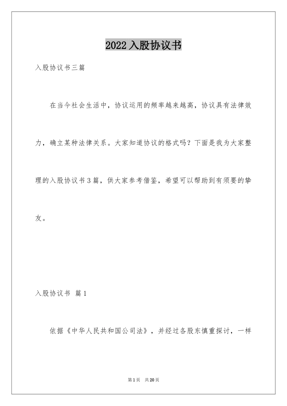 2024入股协议书_40_第1页