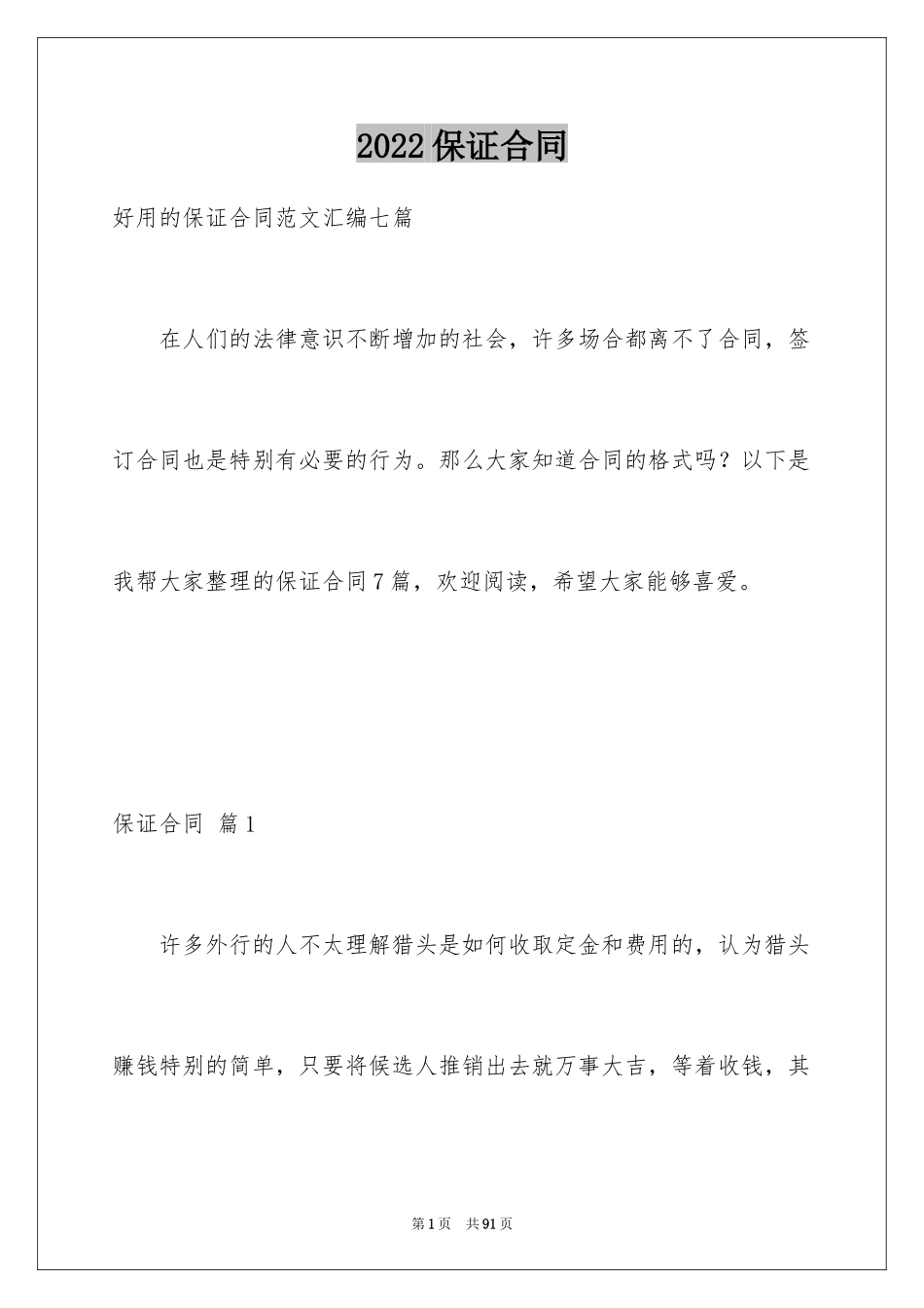 2024保证合同_45_第1页