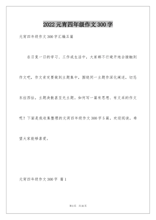 2024元宵四年级作文300字_2
