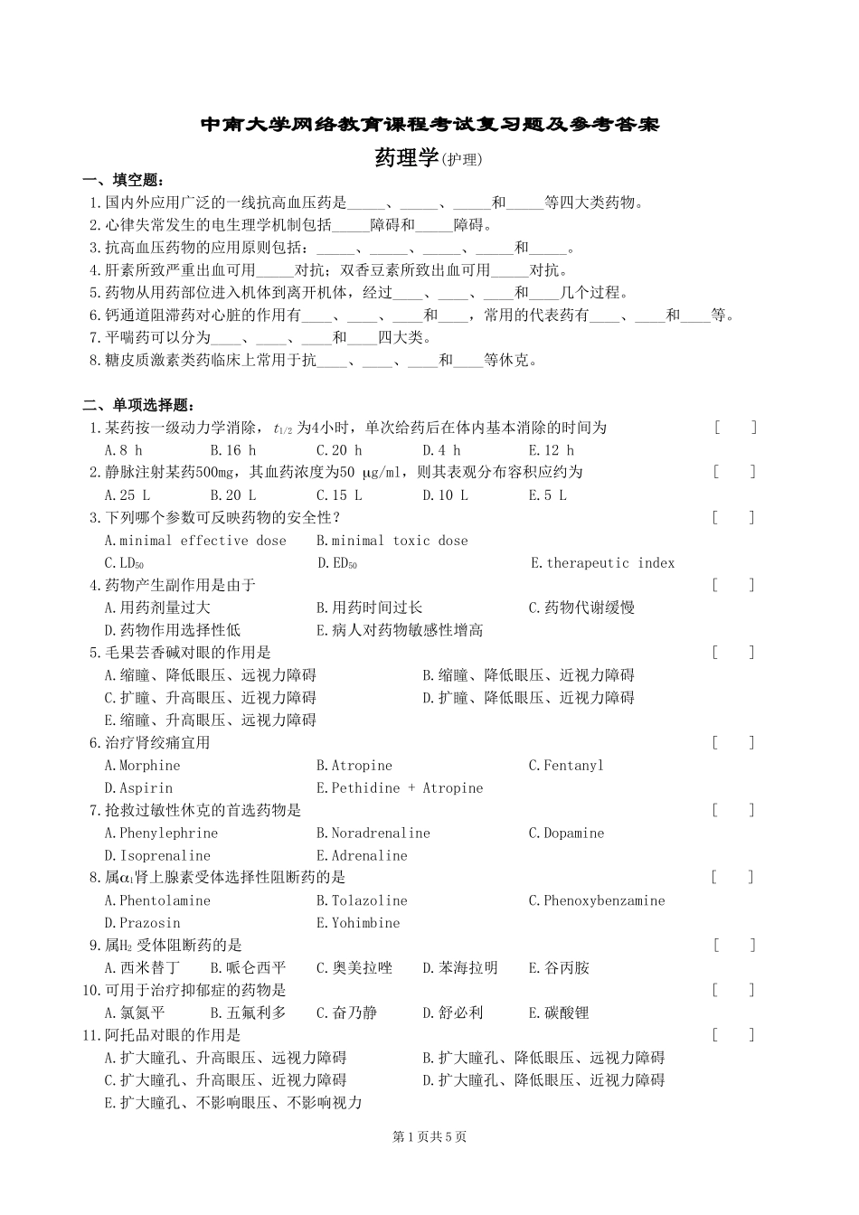 药理学(护理)复习题及参考答案_第1页
