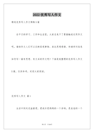 2024优秀写人作文_301