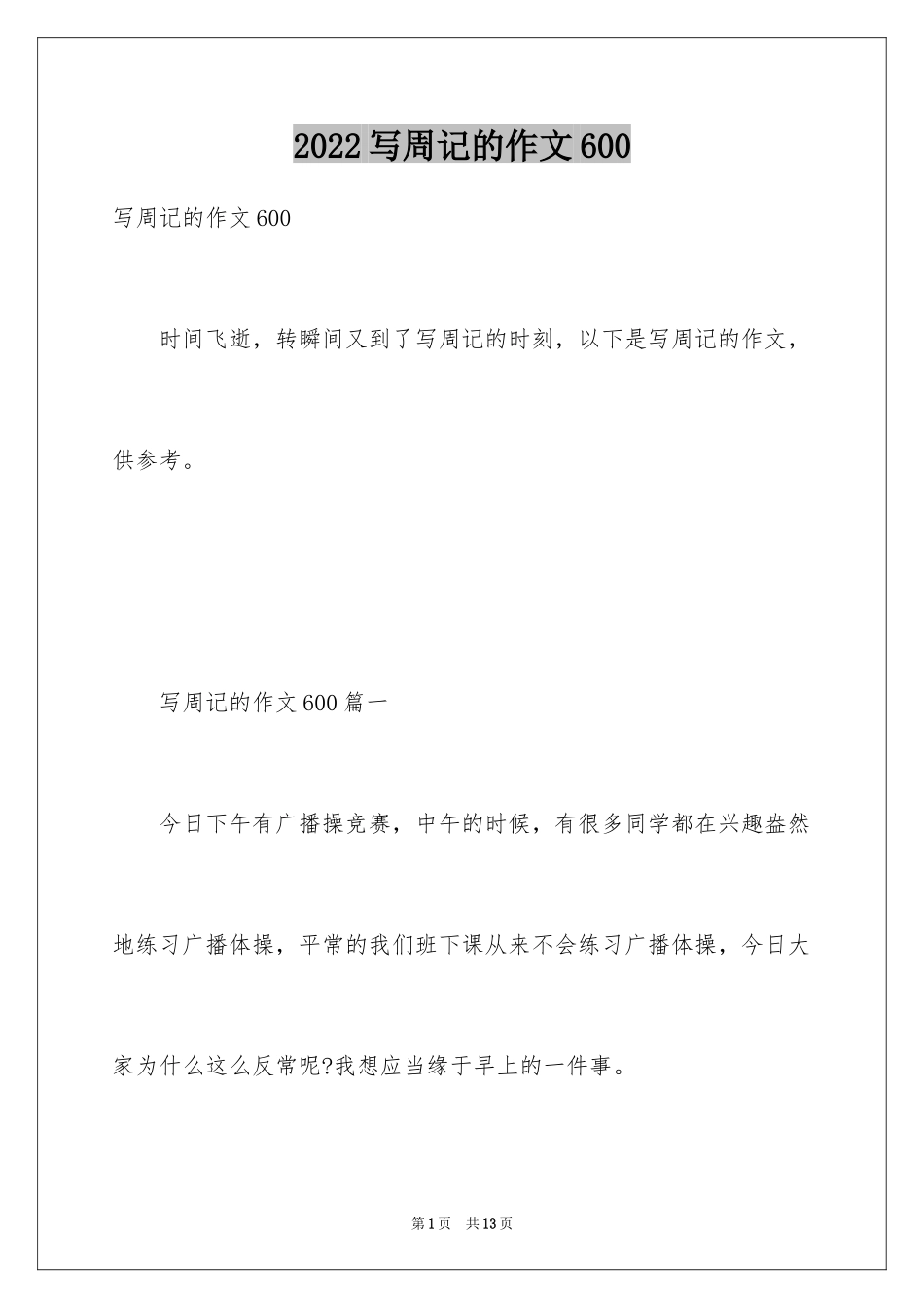 2024写周记的作文600_第1页