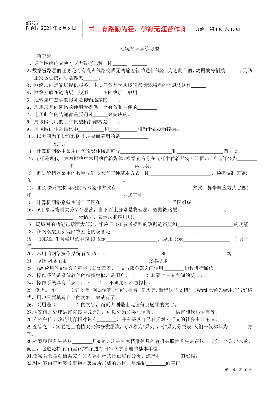 档案管理学相关习题_第1页