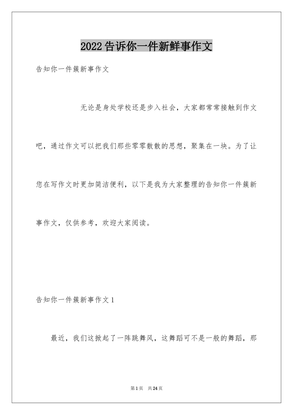 2024告诉你一件新鲜事作文_1_第1页