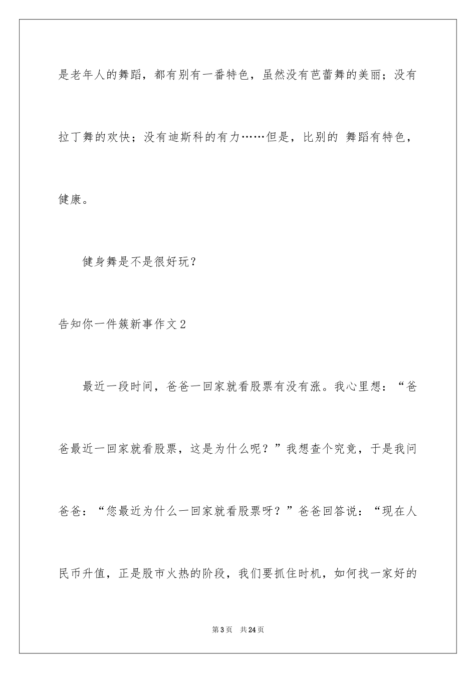 2024告诉你一件新鲜事作文_1_第3页