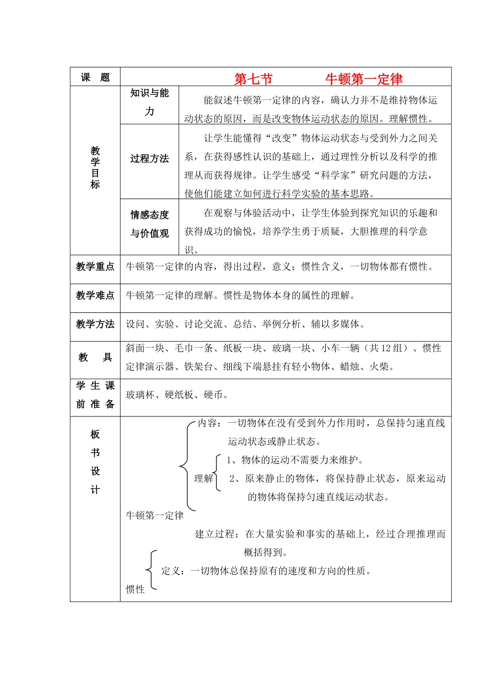 七年级科学下册 第三章 运动和力 第4节 牛顿第一定律名师教案  浙教版 _第1页