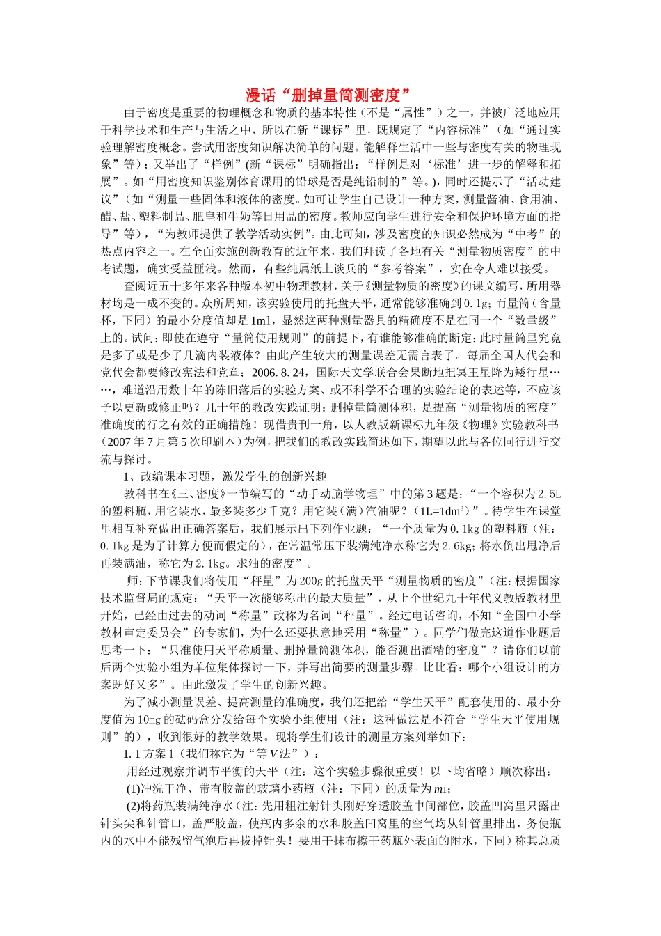 九年级物理中考漫话“删掉量筒测密度”教案人教版_第1页