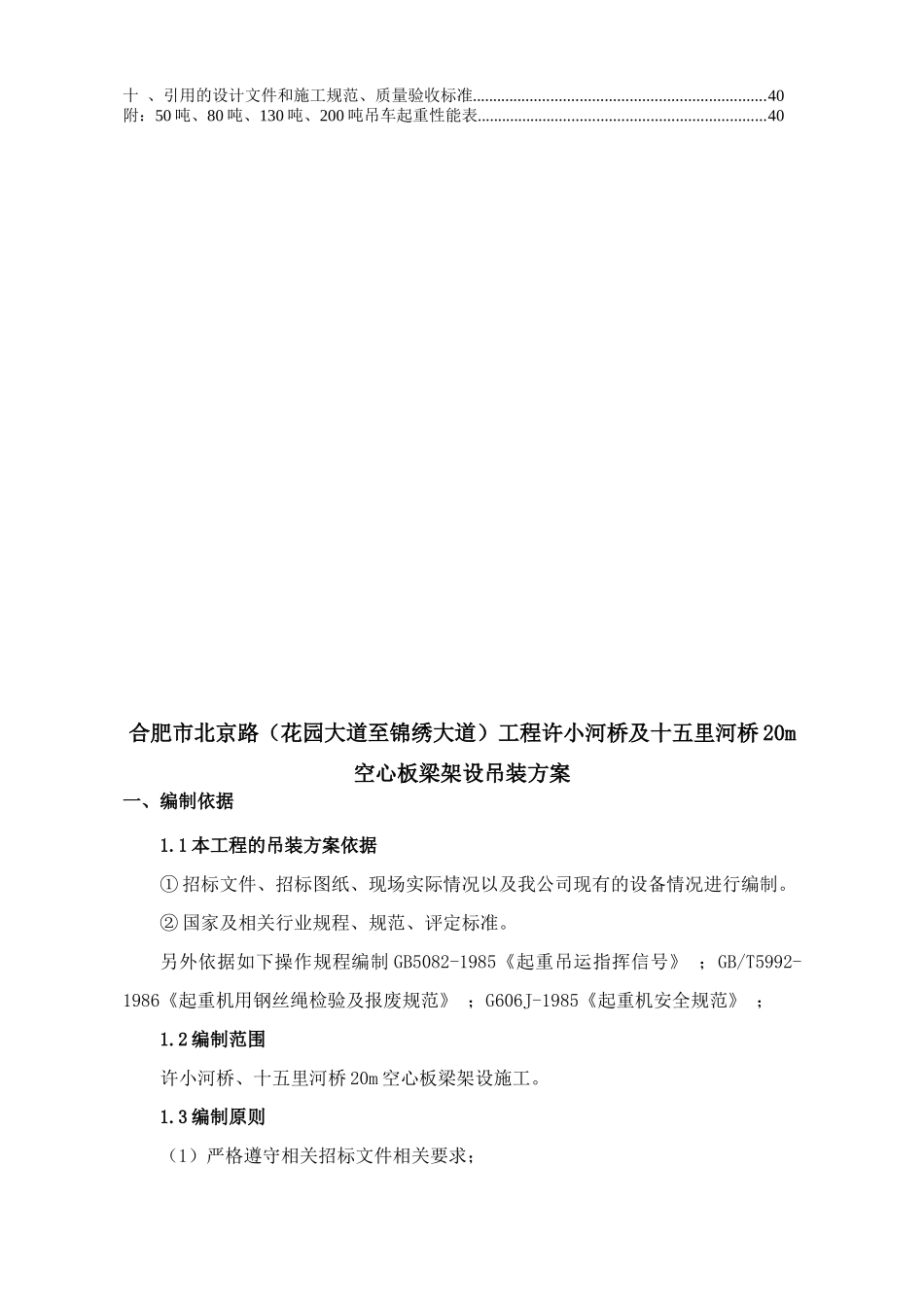 河桥预应力空心板梁吊装方案_第3页