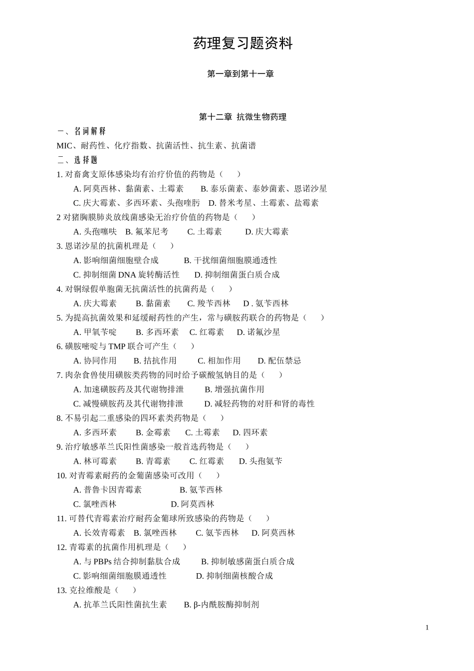 药理复习题资料 第十二章到第十五章 (本科)_第1页