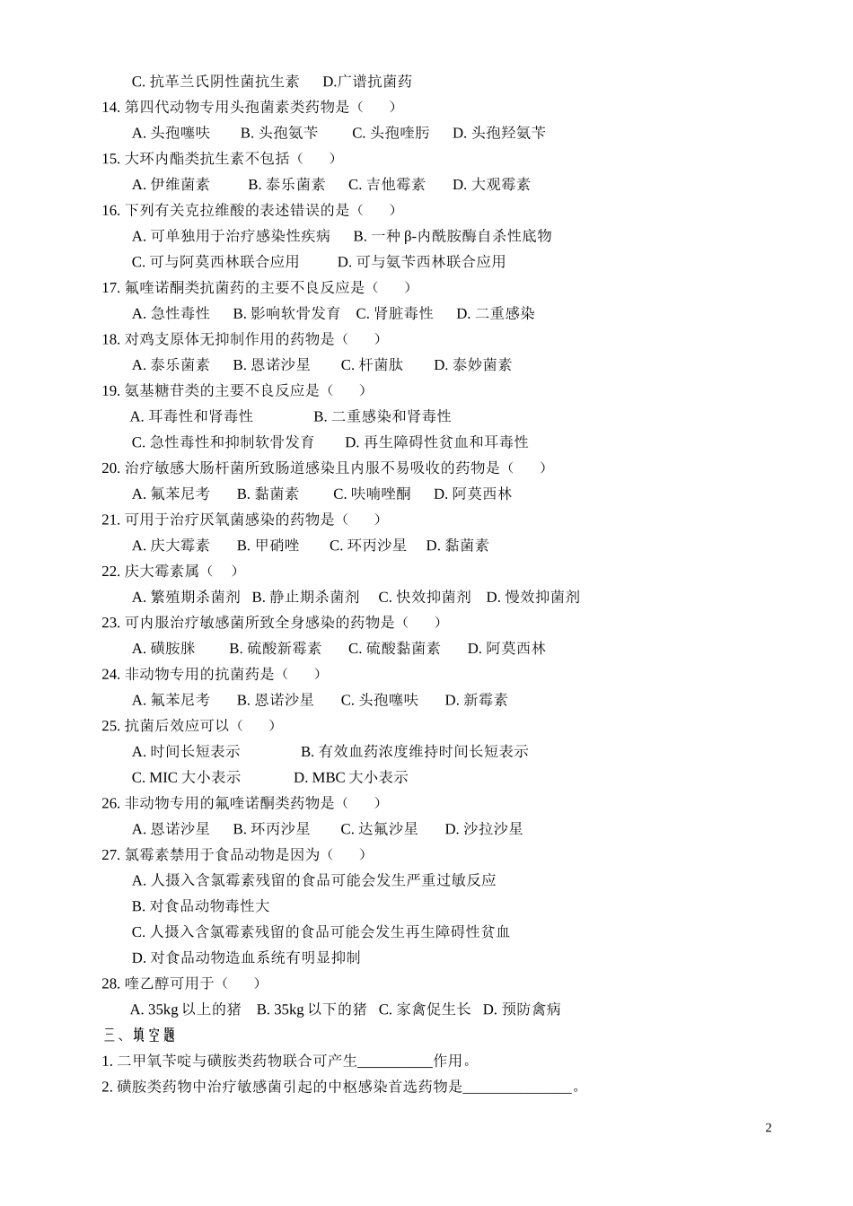 药理复习题资料 第十二章到第十五章 (本科)_第2页