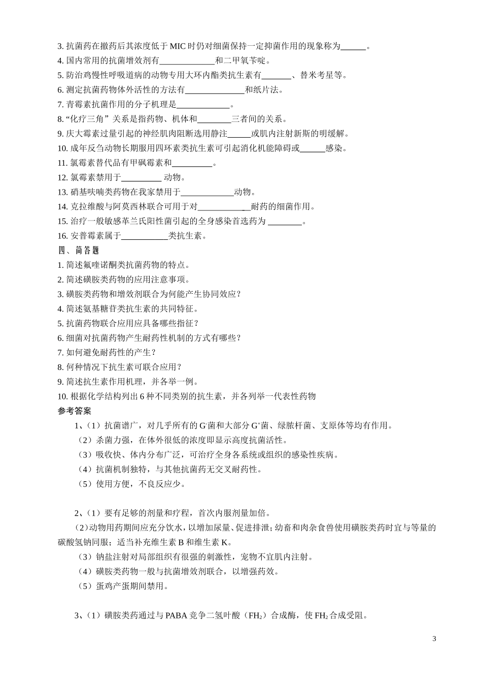 药理复习题资料 第十二章到第十五章 (本科)_第3页