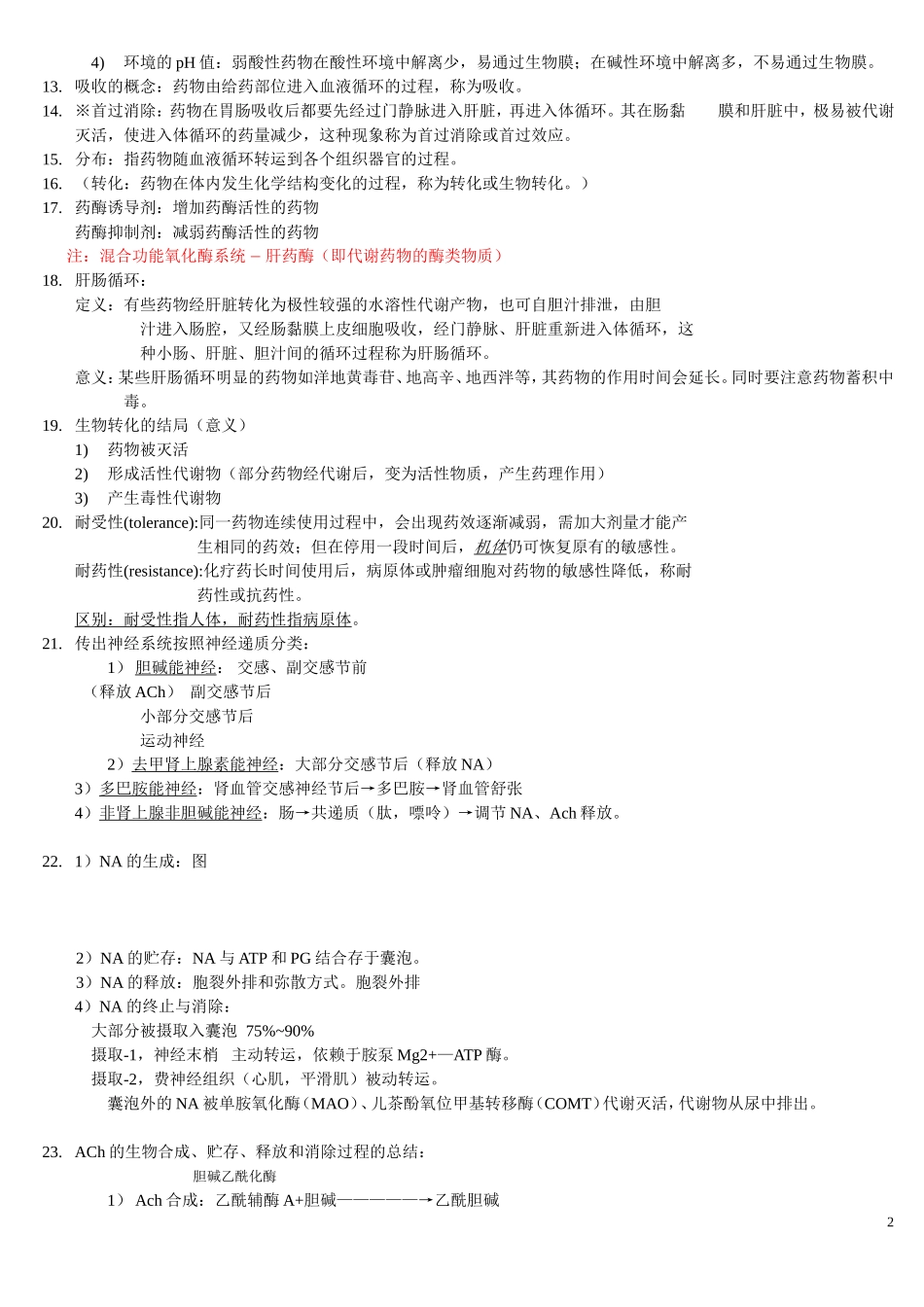 药理全书知识点_第2页
